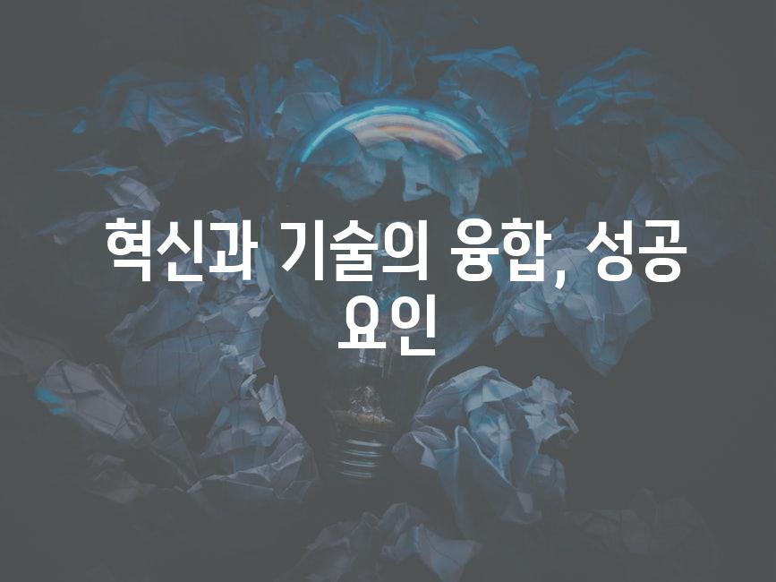  혁신과 기술의 융합, 성공 요인