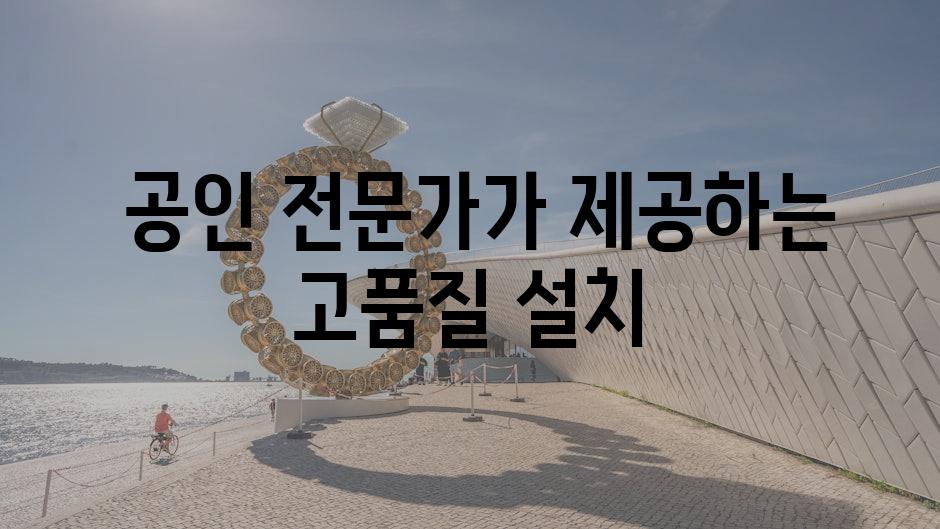  공인 전문가가 제공하는 고품질 설치