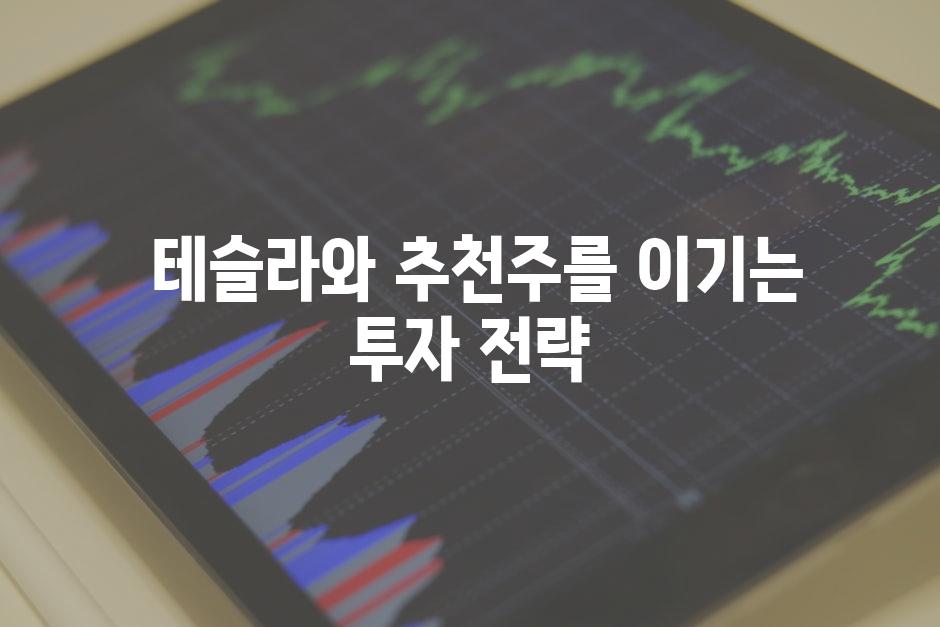  테슬라와 추천주를 이기는 투자 전략