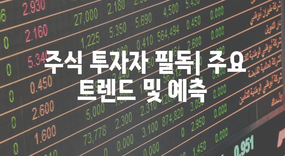  주식 투자자 필독| 주요 트렌드 및 예측