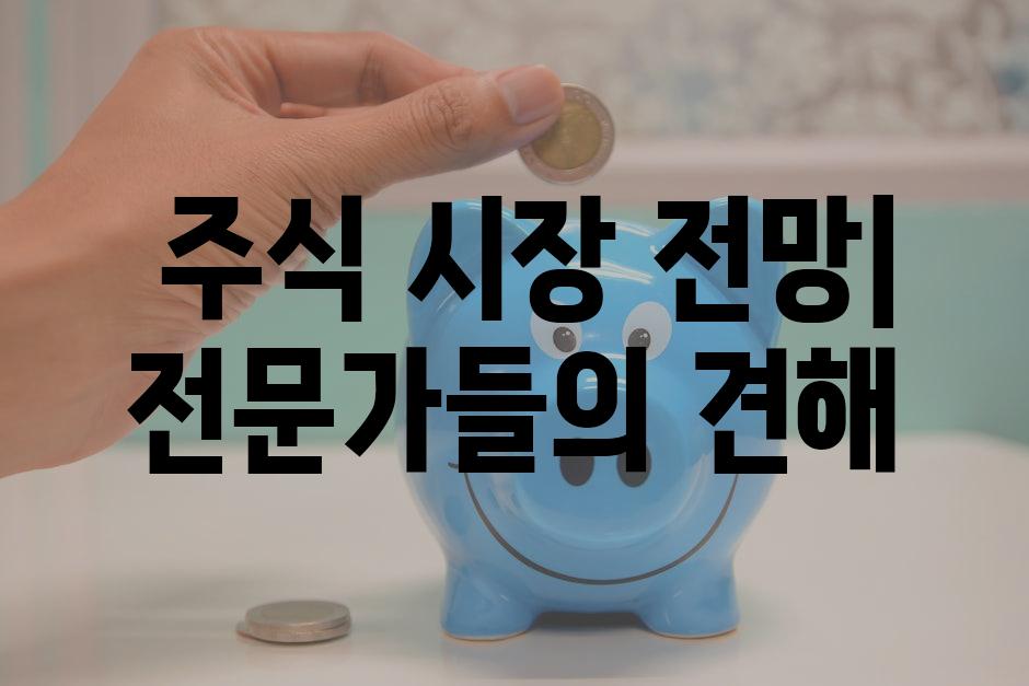  주식 시장 전망| 전문가들의 견해