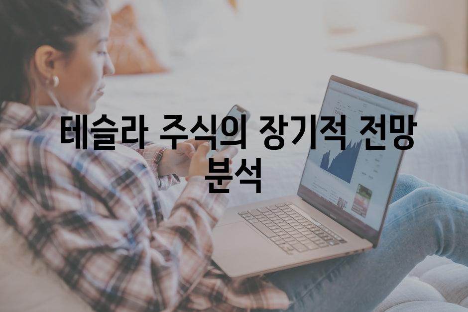  테슬라 주식의 장기적 전망 분석