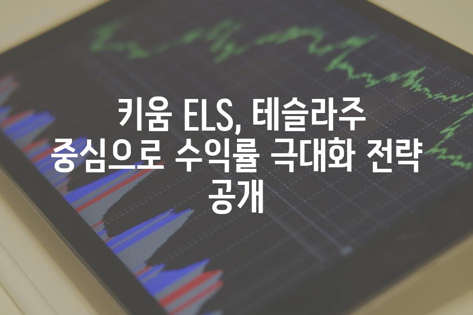  키움 ELS, 테슬라주 중심으로 수익률 극대화 전략 공개