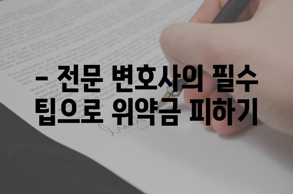 - 전문 변호사의 필수 팁으로 위약금 피하기