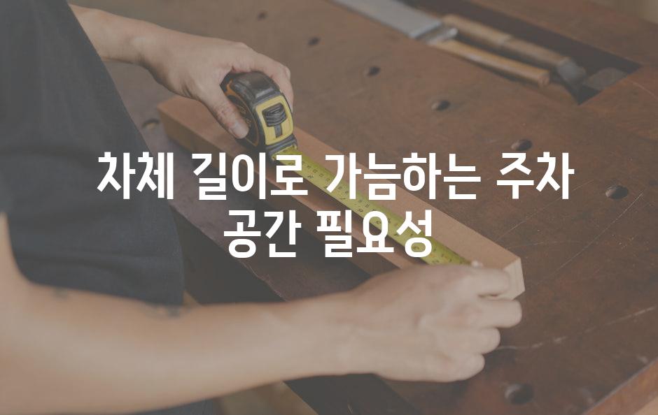  차체 길이로 가늠하는 주차 공간 필요성