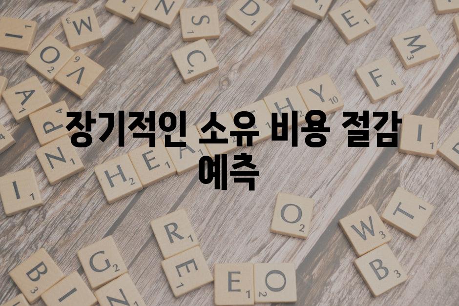  장기적인 소유 비용 절감 예측