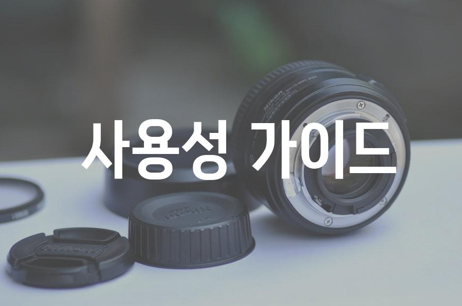  사용성 가이드