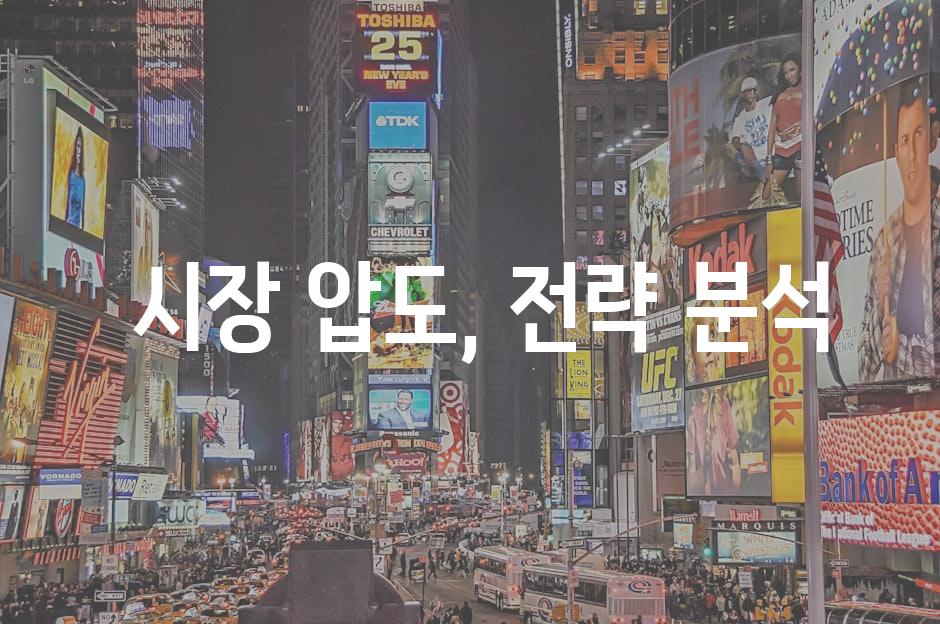  시장 압도, 전략 분석