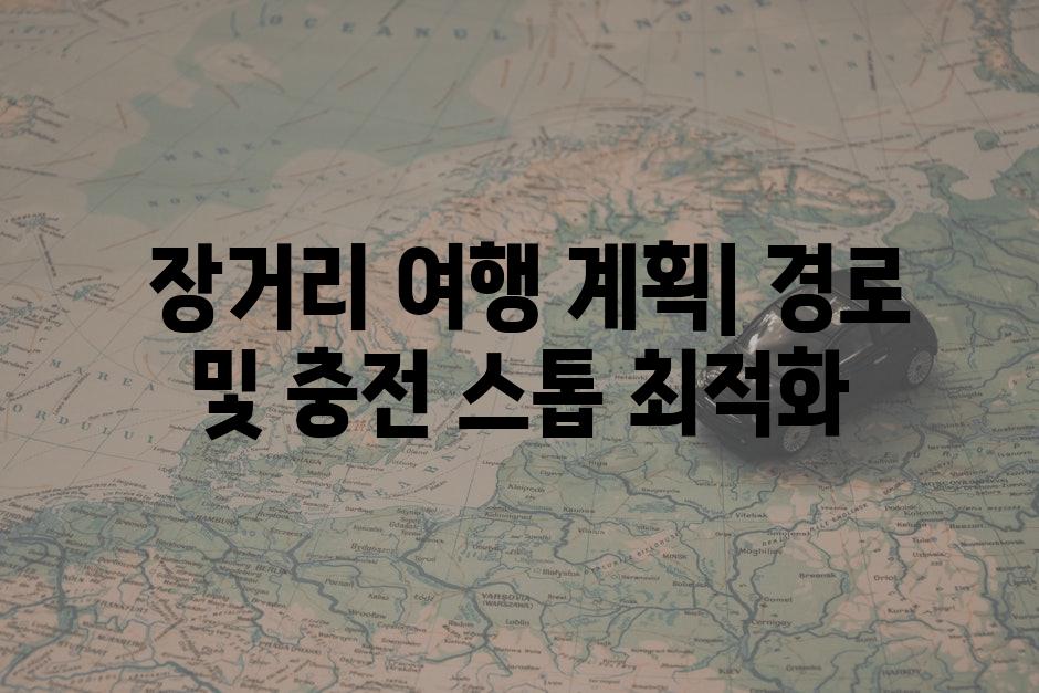  장거리 여행 계획| 경로 및 충전 스톱 최적화