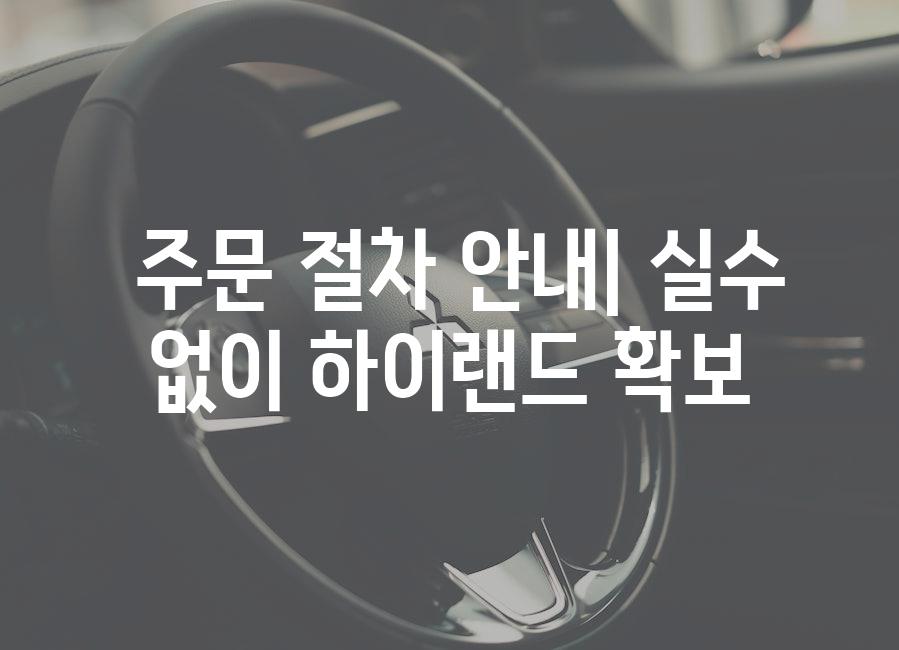  주문 절차 안내| 실수 없이 하이랜드 확보