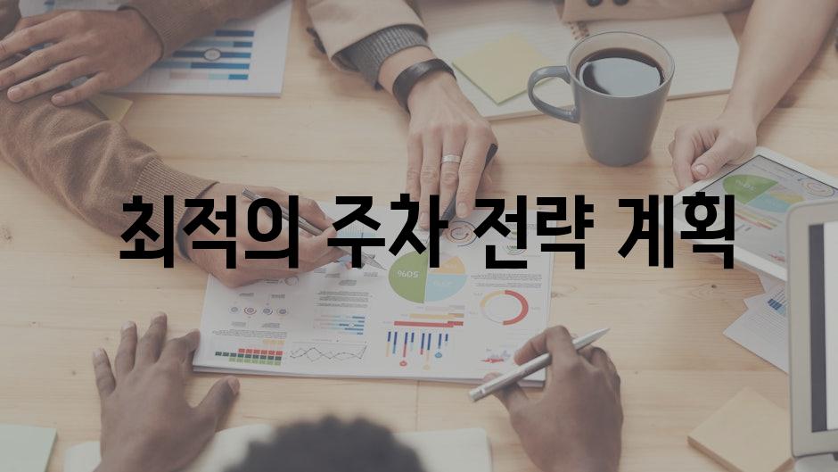  최적의 주차 전략 계획