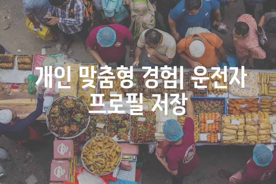  개인 맞춤형 경험| 운전자 프로필 저장