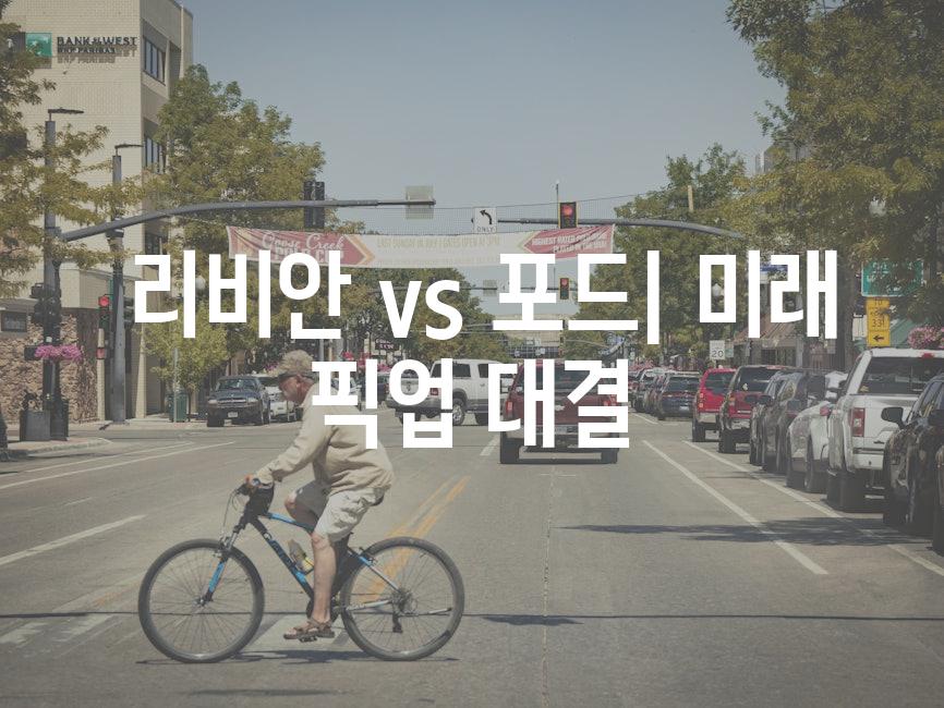  리비안 vs 포드| 미래 픽업 대결