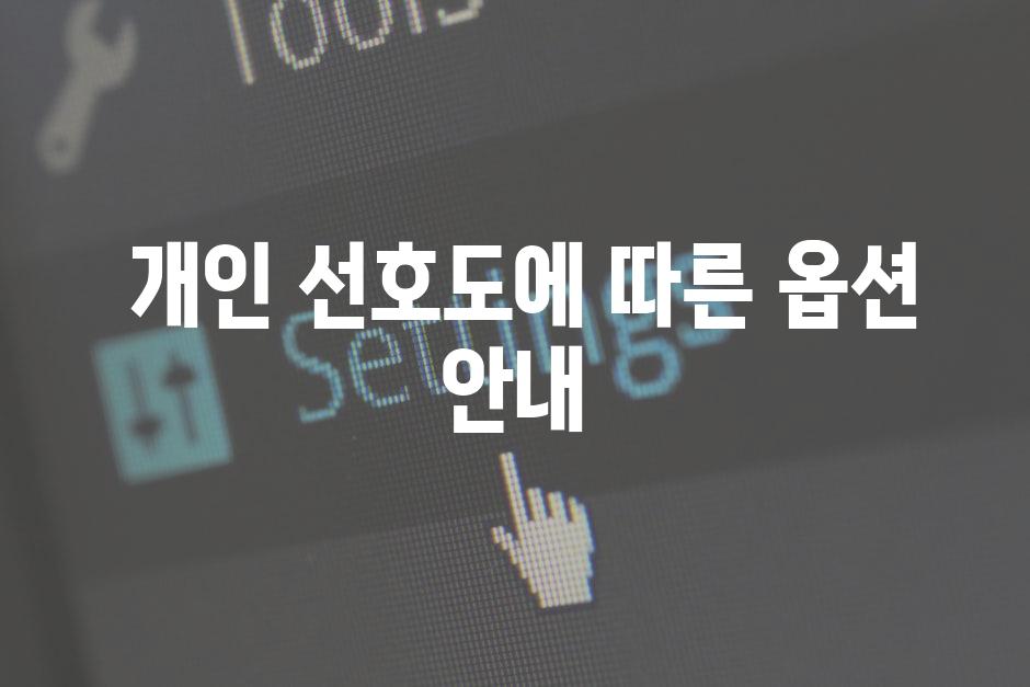  개인 선호도에 따른 옵션 안내