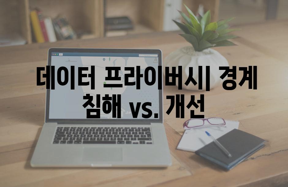  데이터 프라이버시| 경계 침해 vs. 개선