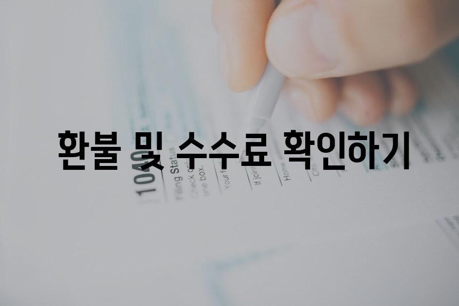  환불 및 수수료 확인하기