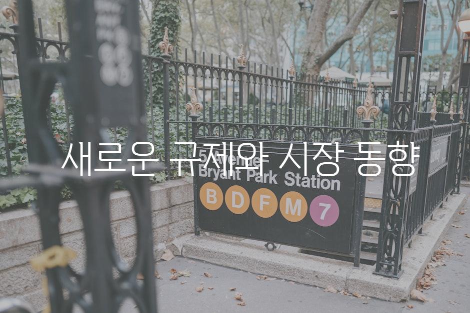  새로운 규제와 시장 동향