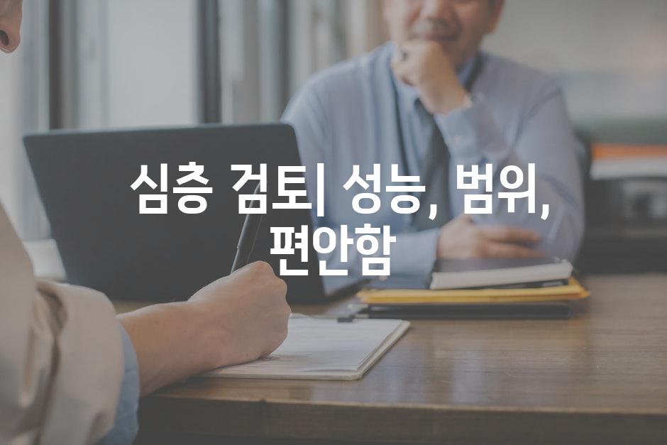  심층 검토| 성능, 범위, 편안함