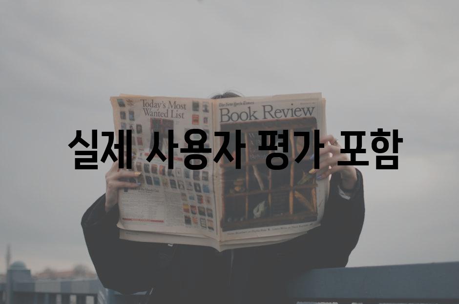  실제 사용자 평가 포함