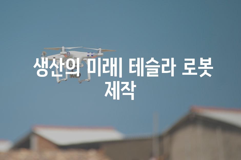  생산의 미래| 테슬라 로봇 제작