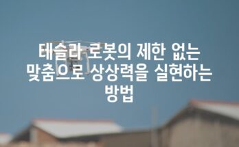 테슬라 로봇의 제한 없는 맞춤으로 상상력을 실현하는 방법