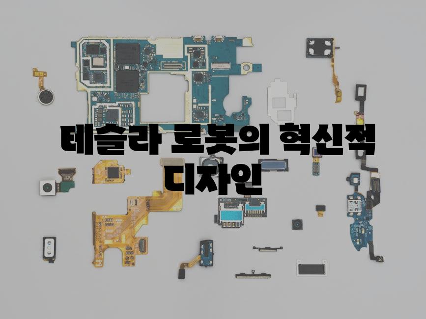  테슬라 로봇의 혁신적 디자인