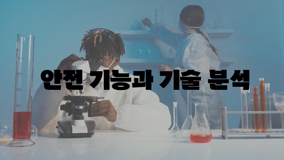  안전 기능과 기술 분석