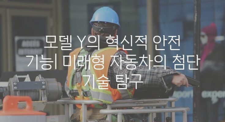 모델 Y의 혁신적 안전 기능| 미래형 자동차의 첨단 기술 탐구