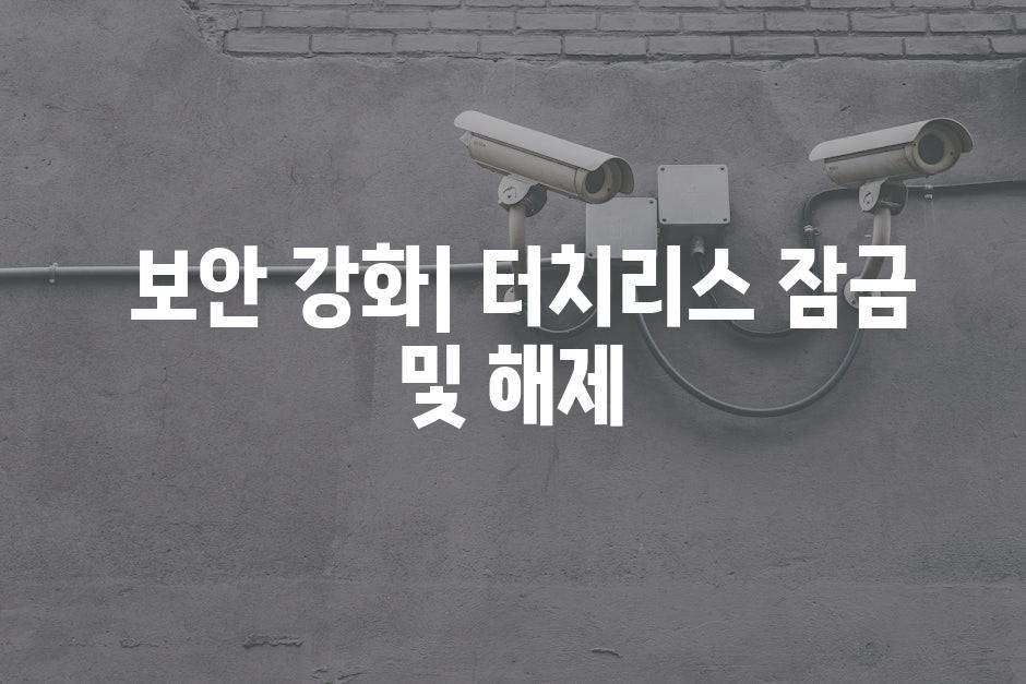  보안 강화| 터치리스 잠금 및 해제