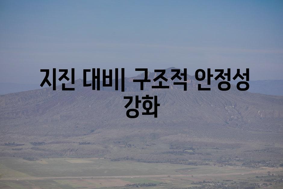  지진 대비| 구조적 안정성 강화