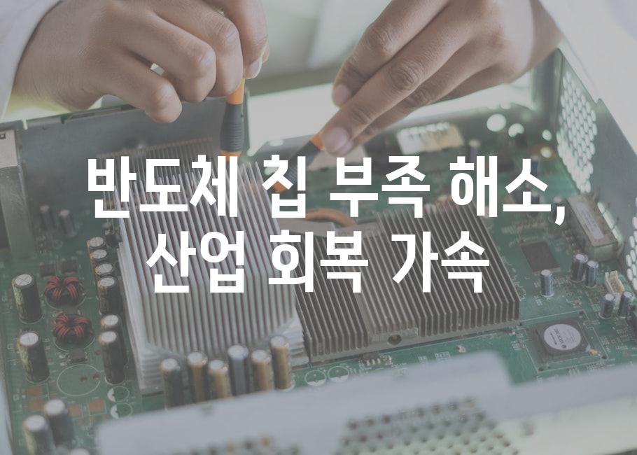  반도체 칩 부족 해소, 산업 회복 가속