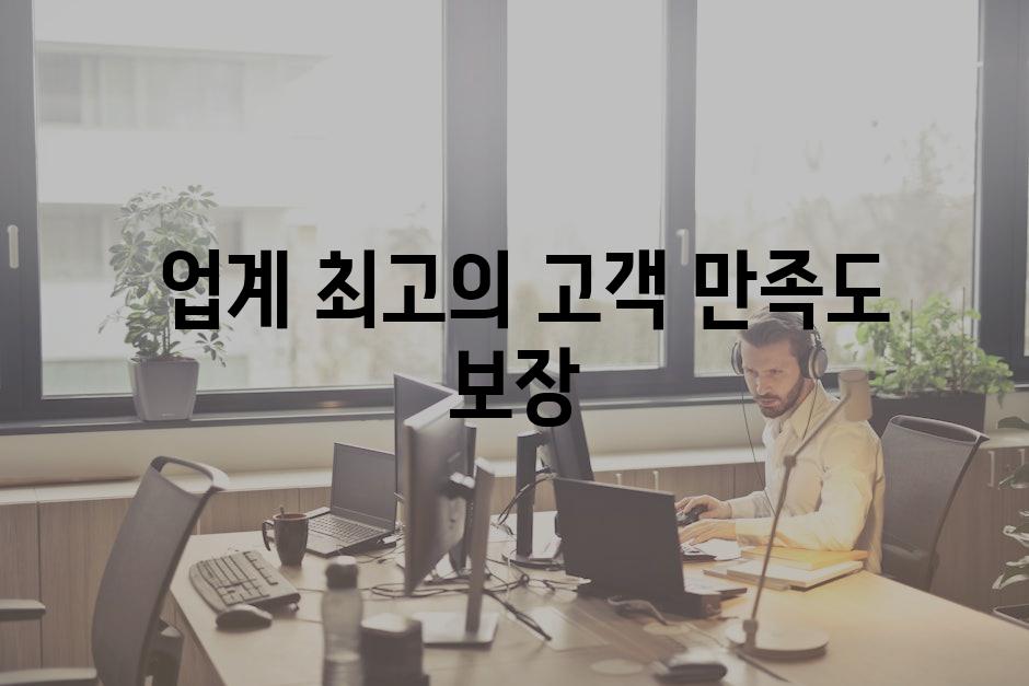  업계 최고의 고객 만족도 보장