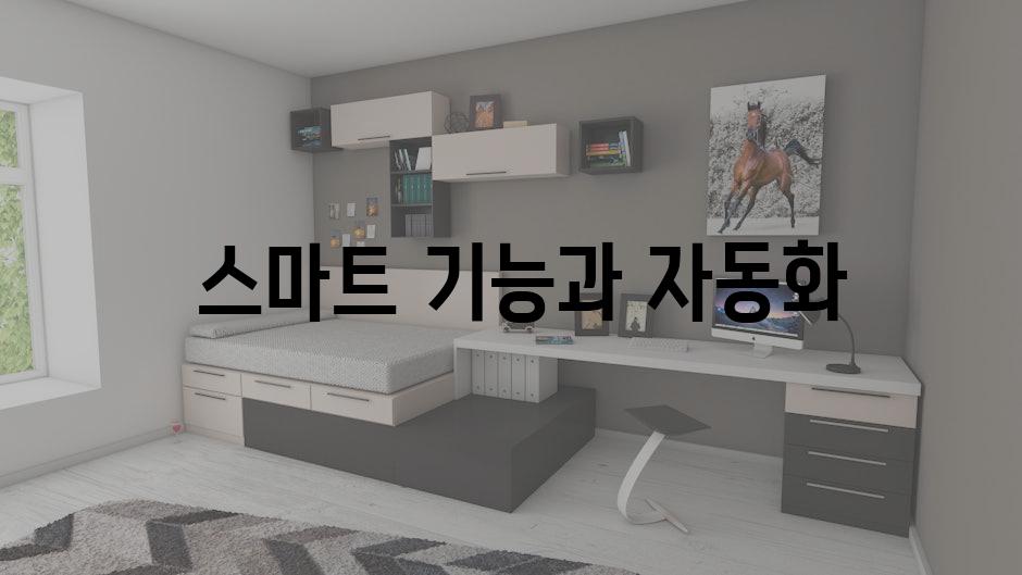  스마트 기능과 자동화