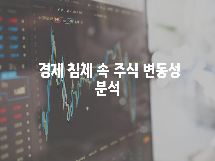  경제 침체 속 주식 변동성 분석