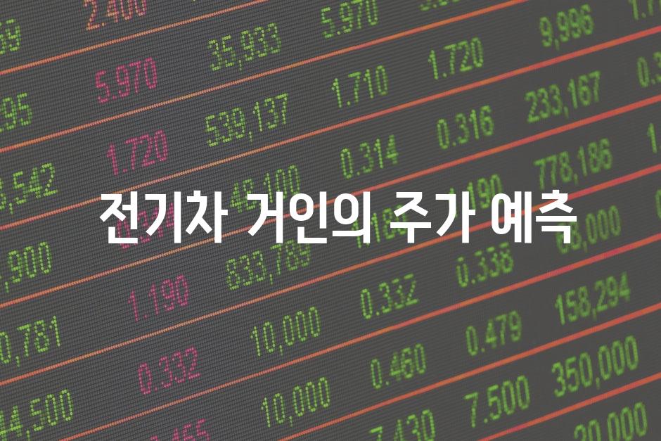  전기차 거인의 주가 예측