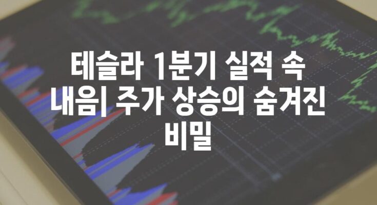 테슬라 1분기 실적 속 내음| 주가 상승의 숨겨진 비밀