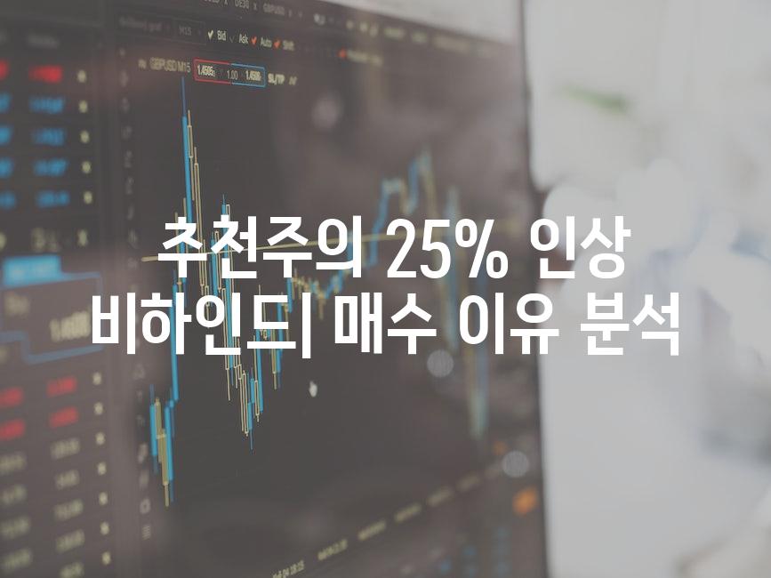  추천주의 25% 인상 비하인드| 매수 이유 분석