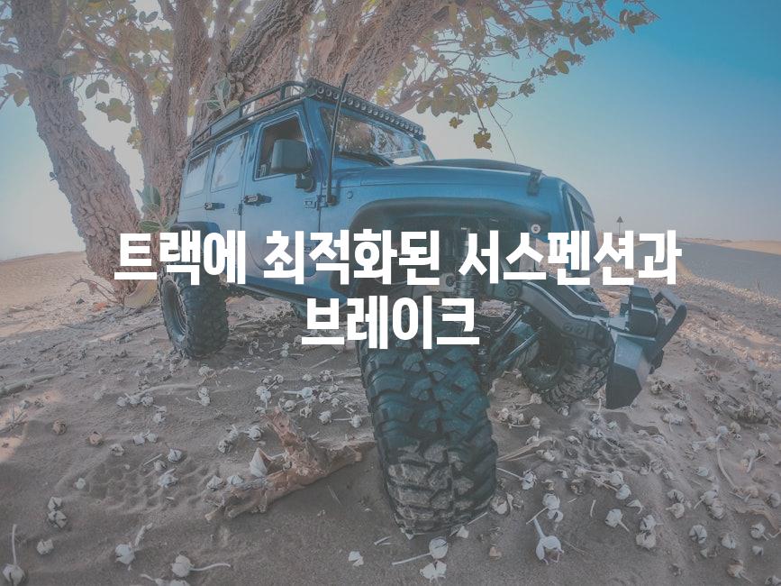  트랙에 최적화된 서스펜션과 브레이크