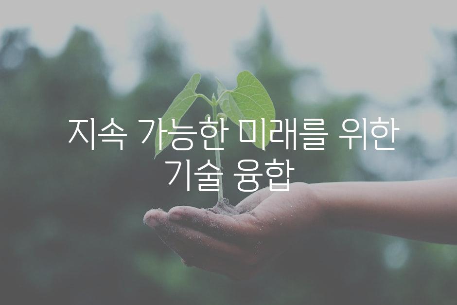  지속 가능한 미래를 위한 기술 융합