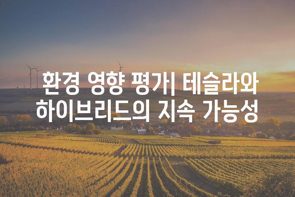  환경 영향 평가| 테슬라와 하이브리드의 지속 가능성