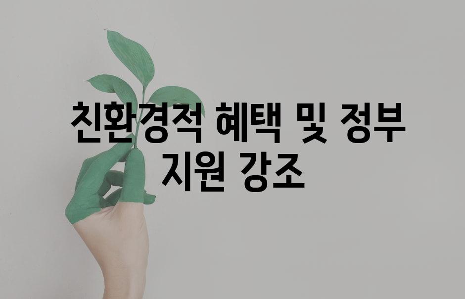  친환경적 혜택 및 정부 지원 강조