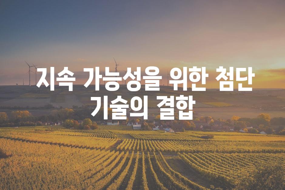  지속 가능성을 위한 첨단 기술의 결합