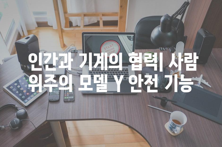  인간과 기계의 협력| 사람 위주의 모델 Y 안전 기능