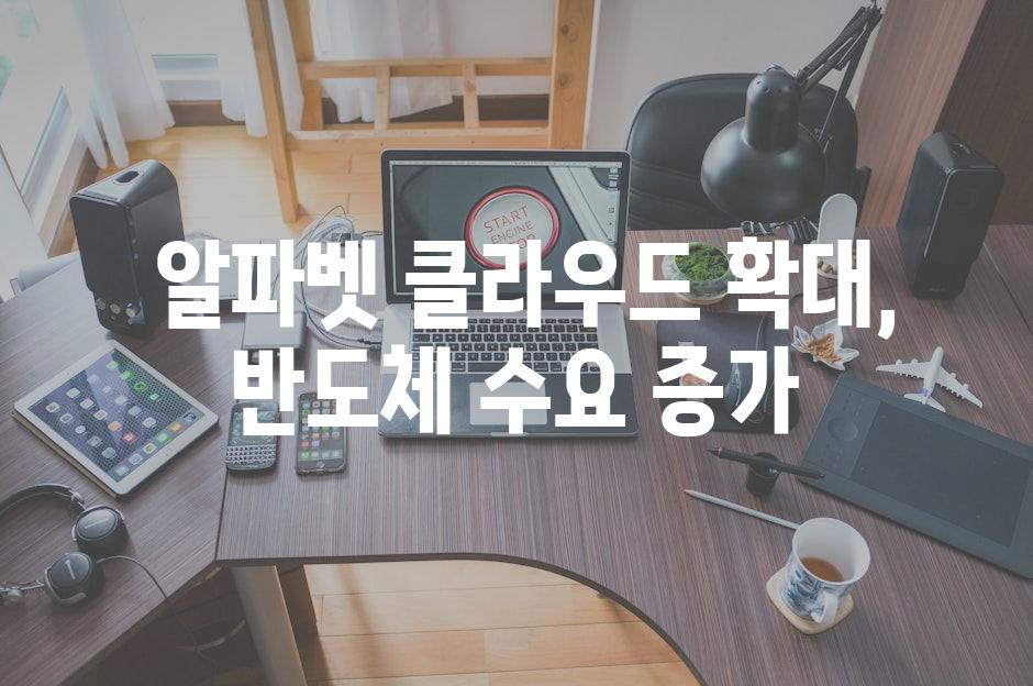  알파벳 클라우드 확대, 반도체 수요 증가