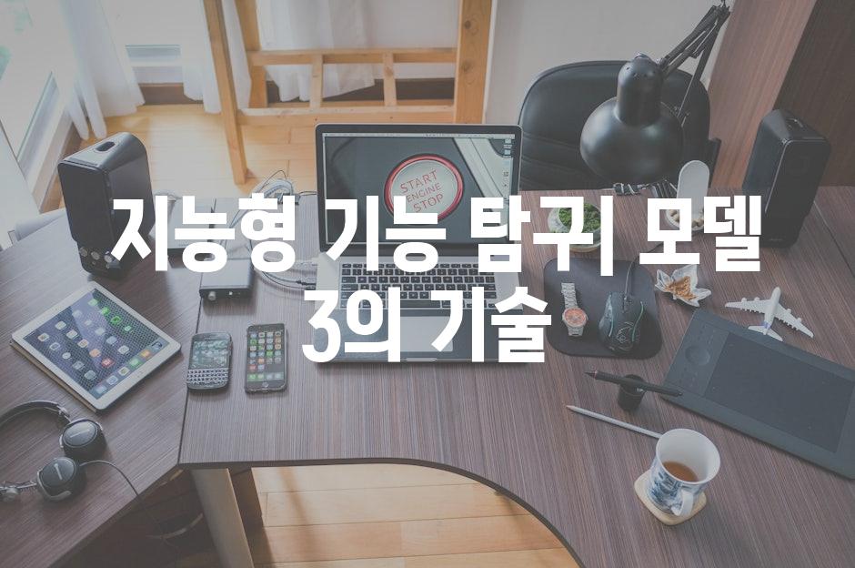  지능형 기능 탐구| 모델 3의 기술