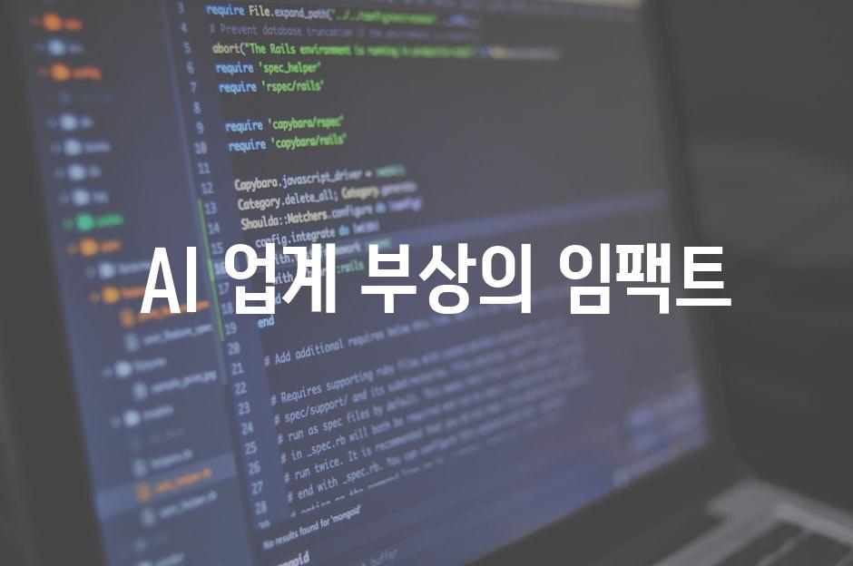  AI 업계 부상의 임팩트