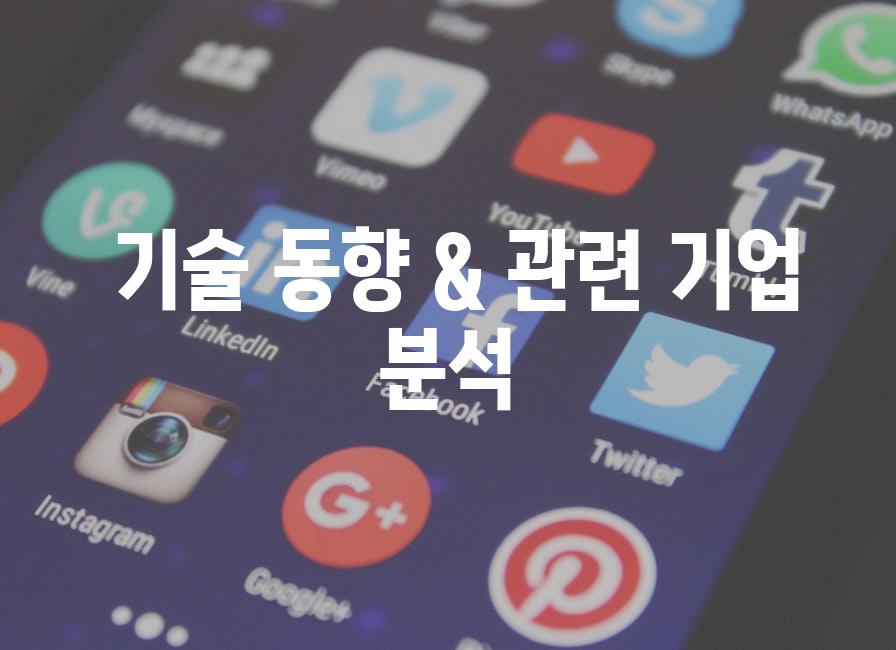  기술 동향 & 관련 기업 분석