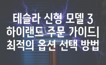 테슬라 신형 모델 3 하이랜드 주문 가이드| 최적의 옵션 선택 방법