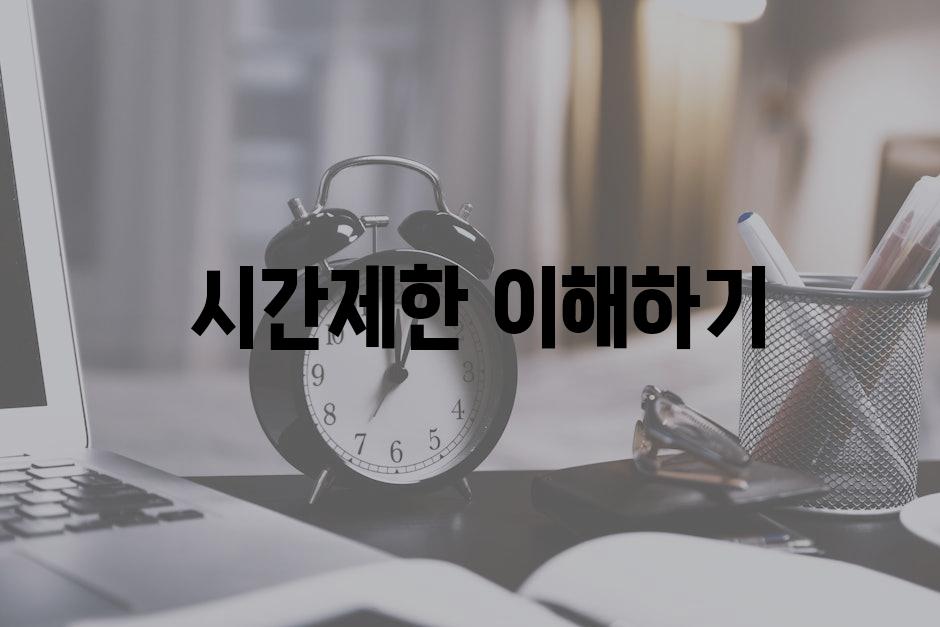  시간제한 이해하기