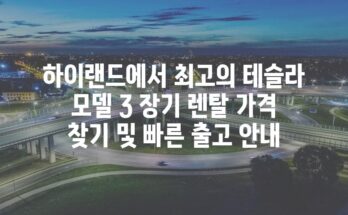 하이랜드에서 최고의 테슬라 모델 3 장기 렌탈 가격 찾기 및 빠른 출고 안내